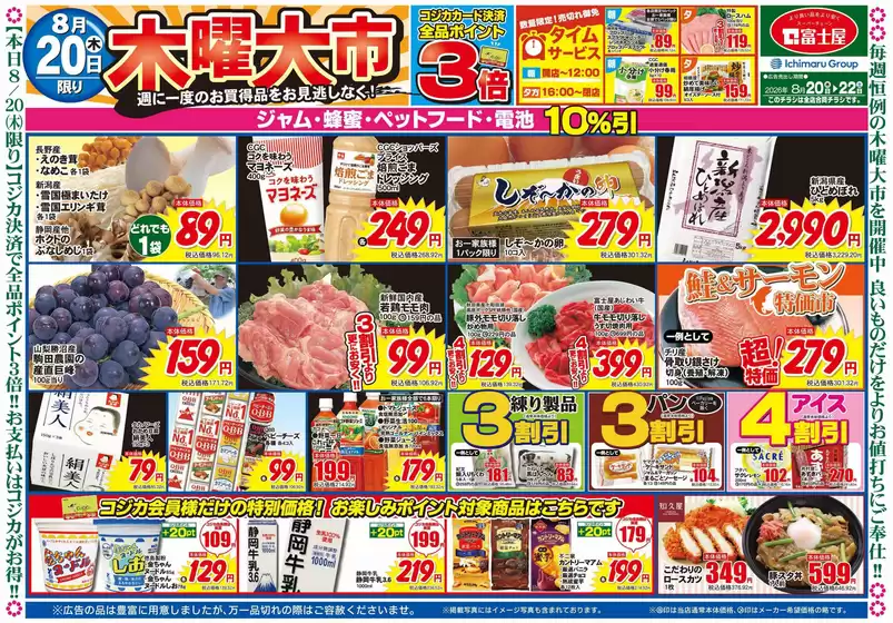 富士屋のカタログ | 富士屋 チラシ | 2026-08-20T00:00:00.000Z - 2026-08-22T00:00:00.000Z