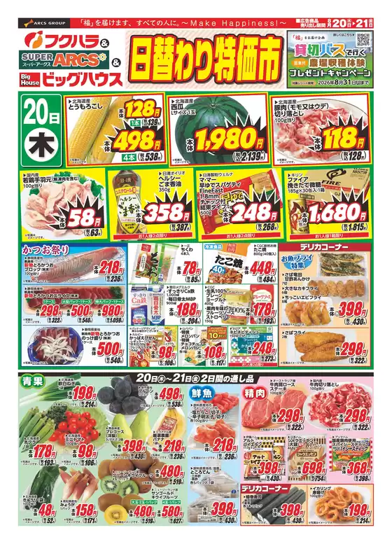 ビッグハウスのカタログ | 現在の特別プロモーション | 2026-08-19T00:00:00.000Z - 2026-08-21T00:00:00.000Z