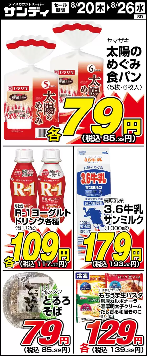 サンディのカタログ | 排他的な掘り出し物 | 2026-08-20T00:00:00.000Z - 2026-08-26T00:00:00.000Z