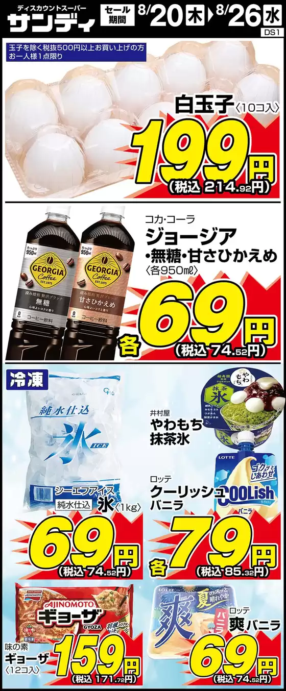 上牧町でのサンディのカタログ | すべてのお客様のための素晴らしいオファー | 2026-08-20T00:00:00.000Z - 2026-08-26T00:00:00.000Z