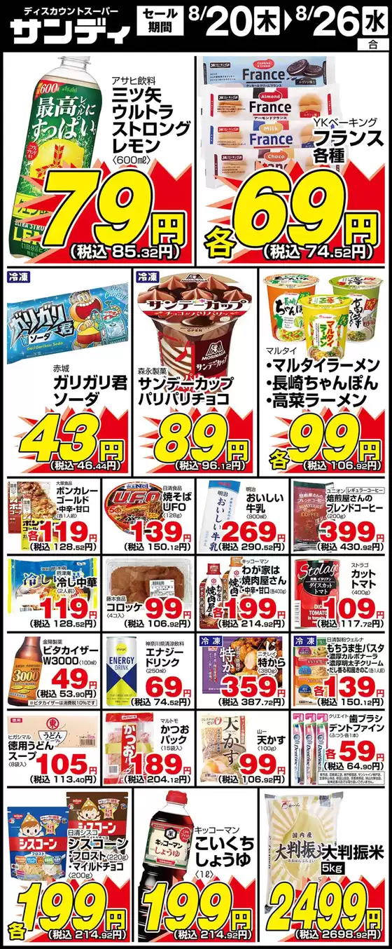 サンディのカタログ | サンディ 最新チラシ | 2026-08-20T00:00:00.000Z - 2026-08-26T00:00:00.000Z