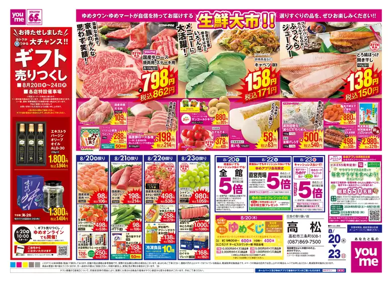 ゆめタウンのカタログ | 私たちのお客様のための排他的な取引 | 2026-08-19T00:00:00.000Z - 2026-08-23T00:00:00.000Z