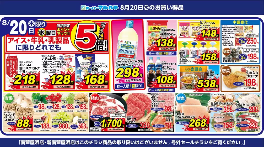 マルハチのカタログ | 2026年8月20日 | 2026-08-19T00:00:00.000Z - 2026-08-20T00:00:00.000Z