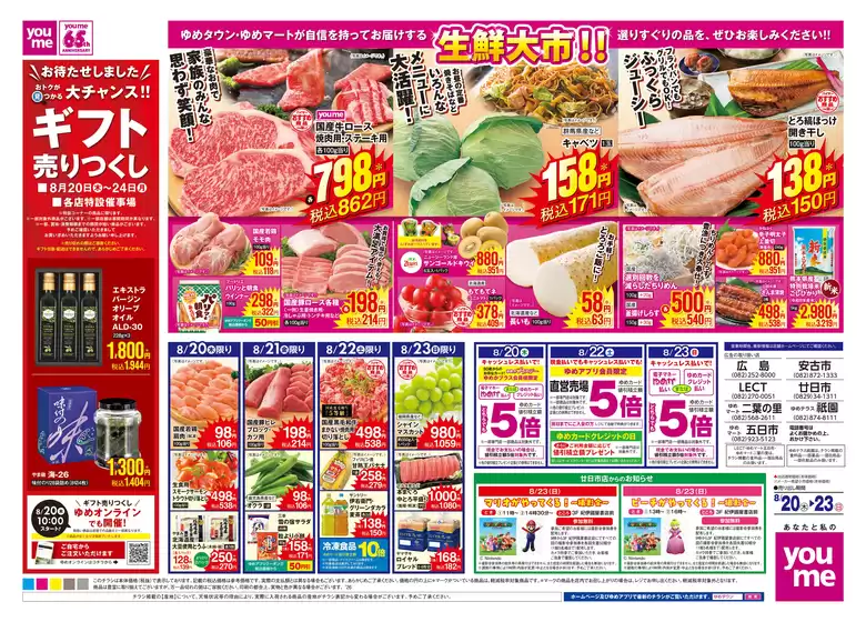 ゆめタウンのカタログ | トップディールと割引 | 2026-08-19T00:00:00.000Z - 2026-08-23T00:00:00.000Z