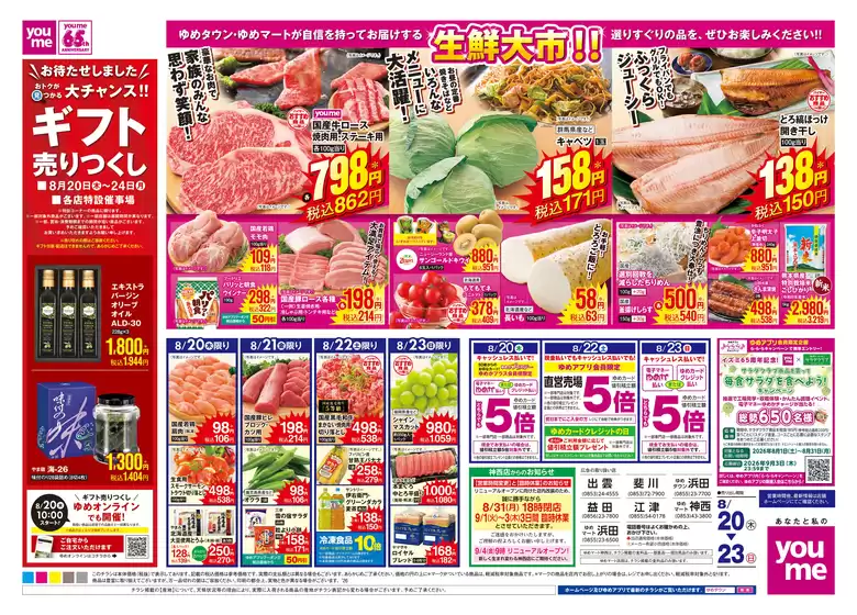 ゆめタウンのカタログ | 選ばれた製品の素晴らしい割引 | 2026-08-19T00:00:00.000Z - 2026-08-23T00:00:00.000Z