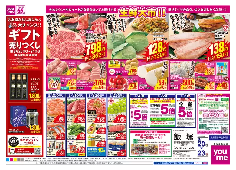 ゆめタウンのカタログ | 倹約家のためのトップオファー | 2026-08-19T00:00:00.000Z - 2026-08-23T00:00:00.000Z