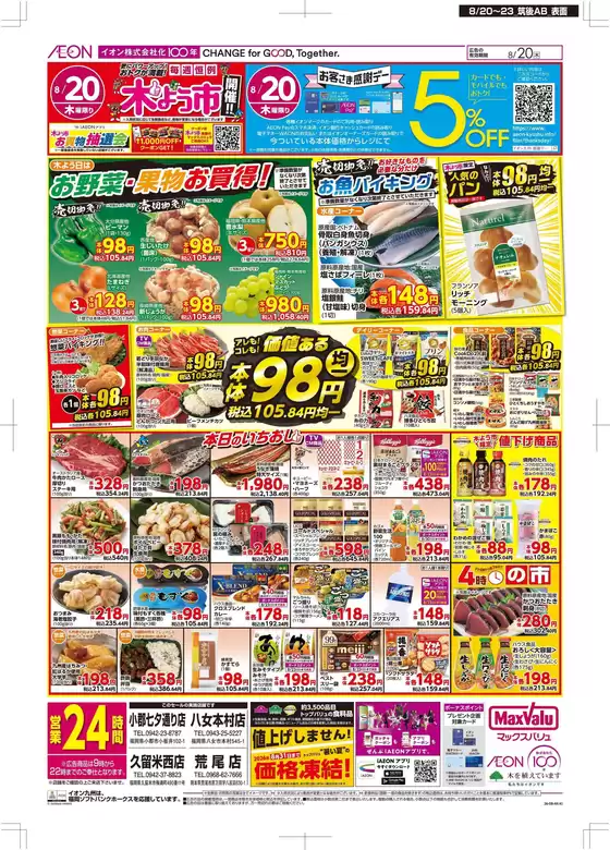 マックスバリュのカタログ | 掘り出し物ハンターのための素晴らしいオファー | 2026-08-20T00:00:00.000Z - 2026-08-23T00:00:00.000Z