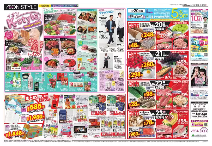 イオンのカタログ | 今すぐ私たちの取引で節約 | 2026-08-19T00:00:00.000Z - 2026-08-23T00:00:00.000Z