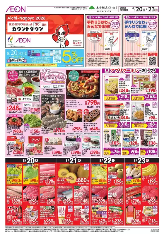 浜松市でのイオンのカタログ | 豊富なオファーの選択 | 2026-08-19T00:00:00.000Z - 2026-08-23T00:00:00.000Z