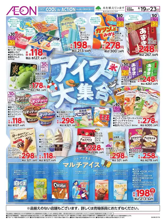 日進市でのイオンのカタログ | あなたのための私たちの最高の取引 | 2026-08-18T00:00:00.000Z - 2026-08-23T00:00:00.000Z