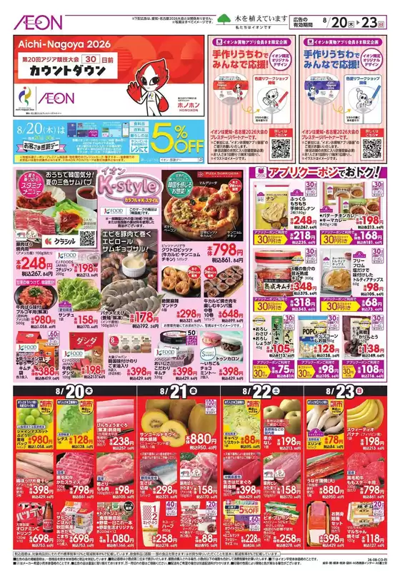 大垣市でのイオンのカタログ | 現在の特別プロモーション | 2026-08-19T00:00:00.000Z - 2026-08-23T00:00:00.000Z