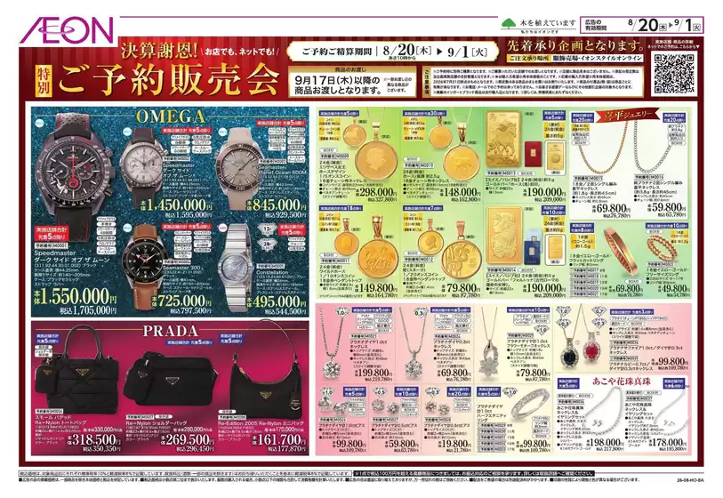 日進市でのイオンのカタログ | 私たちのお客様のための排他的な取引 | 2026-08-19T00:00:00.000Z - 2026-09-01T00:00:00.000Z