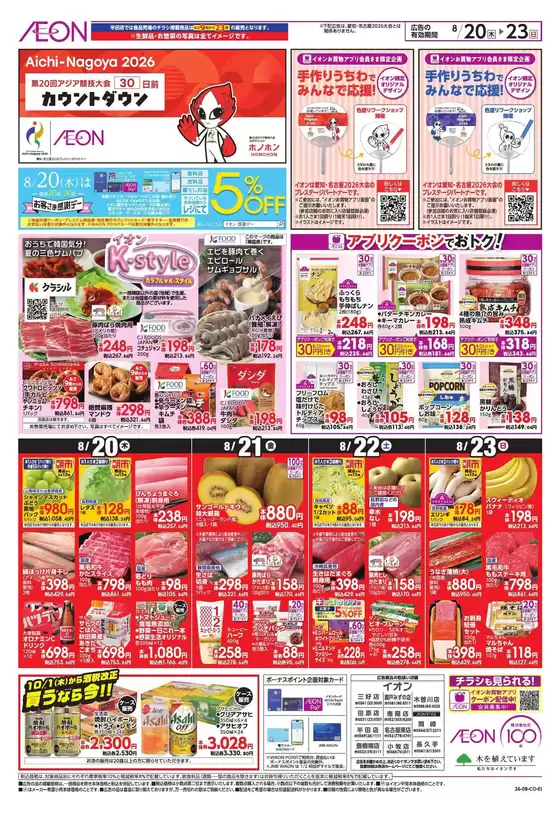 日進市でのイオンのカタログ | 私たちの最高の掘り出し物 | 2026-08-19T00:00:00.000Z - 2026-08-23T00:00:00.000Z