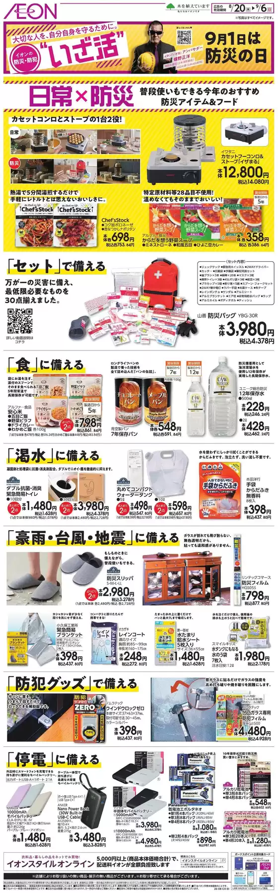 日進市でのイオンのカタログ | 掘り出し物ハンターのためのオファー | 2026-08-19T00:00:00.000Z - 2026-09-06T00:00:00.000Z
