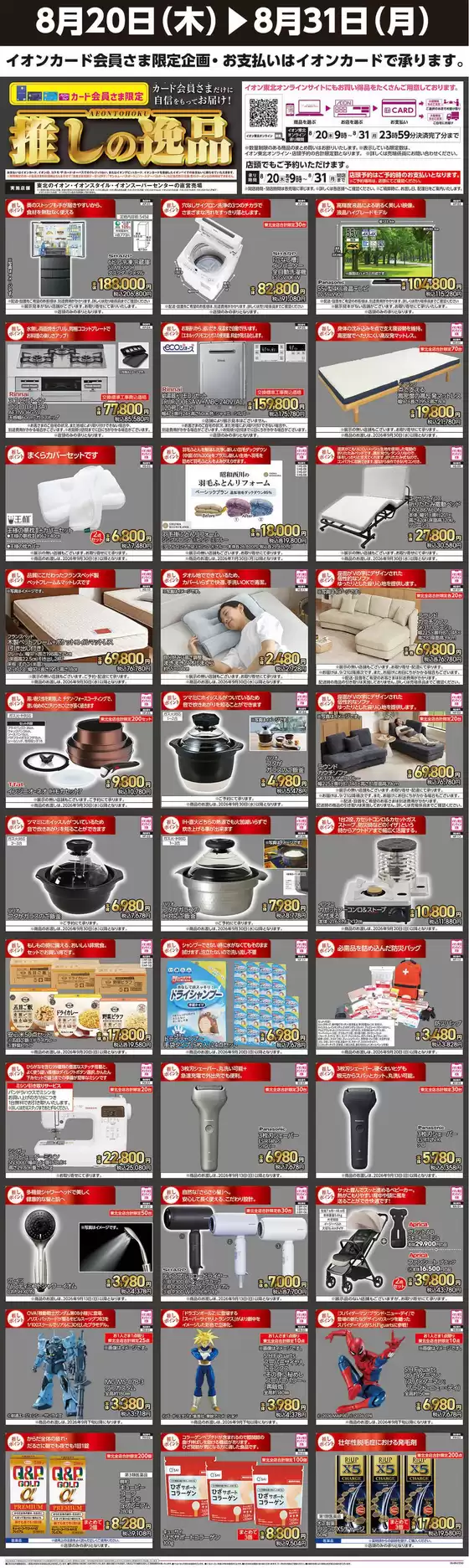 平泉町でのイオンのカタログ | 現在の取引とオファー | 2026-08-20T00:00:00.000Z - 2026-08-31T00:00:00.000Z