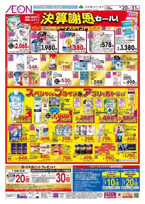 イオンのカタログ | 今すぐ私たちの取引で節約 | 2026-08-19T00:00:00.000Z - 2026-08-20T00:00:00.000Z