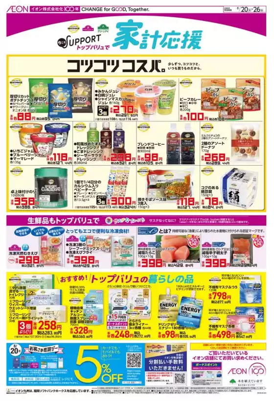 佐賀市でのイオンのカタログ | 選ばれた製品の素晴らしい割引 | 2026-08-20T00:00:00.000Z - 2026-08-26T00:00:00.000Z