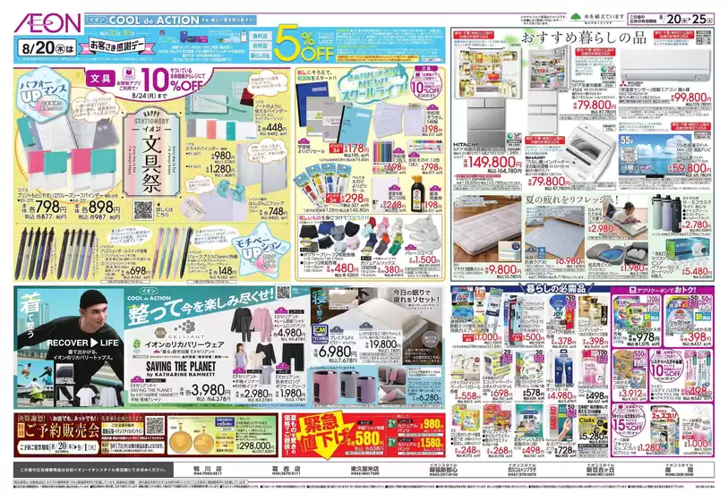 富士見市でのイオンのカタログ | 豊富なオファーの選択 | 2026-08-19T00:00:00.000Z - 2026-08-25T00:00:00.000Z