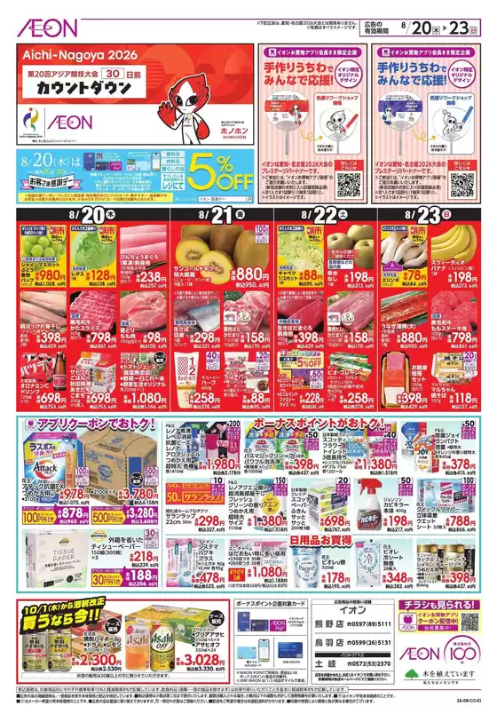 伊勢市でのイオンのカタログ | 選ばれた製品の素晴らしい割引 | 2026-08-19T00:00:00.000Z - 2026-08-23T00:00:00.000Z
