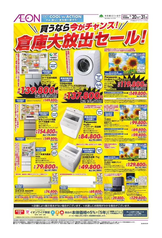 春日井市でのイオンのカタログ | 発見するための新しいオファー | 2026-08-19T00:00:00.000Z - 2026-08-31T00:00:00.000Z