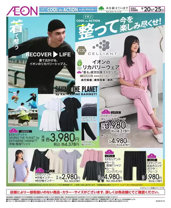 日進市でのイオンのカタログ | 現在の掘り出し物とオファー | 2026-08-19T00:00:00.000Z - 2026-08-25T00:00:00.000Z