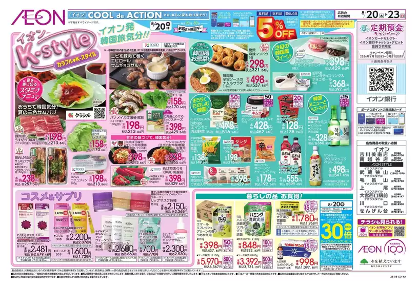 伊奈町でのイオンのカタログ | 発見するための新しいオファー | 2026-08-19T00:00:00.000Z - 2026-08-23T00:00:00.000Z