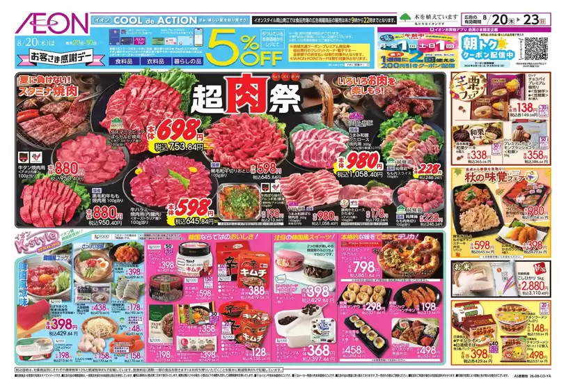 坂出市でのイオンのカタログ | 豊富なオファーの選択 | 2026-08-20T00:00:00.000Z - 2026-08-23T00:00:00.000Z
