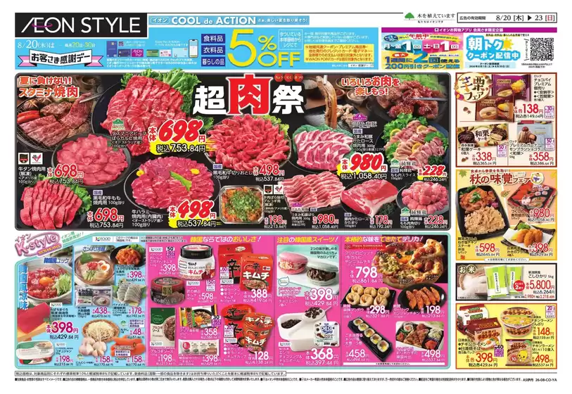 西宮市でのイオンのカタログ | 私たちのお客様のための排他的な取引 | 2026-08-20T00:00:00.000Z - 2026-08-23T00:00:00.000Z