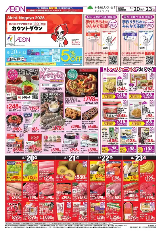坂城町でのイオンのカタログ | 現在の掘り出し物とオファー | 2026-08-19T00:00:00.000Z - 2026-08-23T00:00:00.000Z