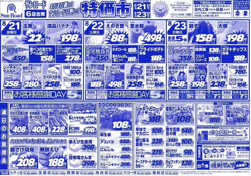 サンロードのカタログ | サンロード チラシ | 2026-08-17T00:00:00.000Z - 2026-09-03T00:00:00.000Z