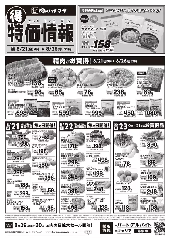 肉のハナマサのカタログ | 選ばれた製品の素晴らしい割引 | 2026-08-21T00:00:00.000Z - 2026-09-04T00:00:00.000Z