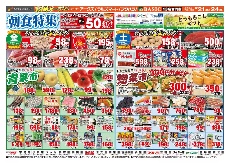 アークスのカタログ | 道東アークス0821号 | 2026-08-20T00:00:00.000Z - 2026-08-24T00:00:00.000Z