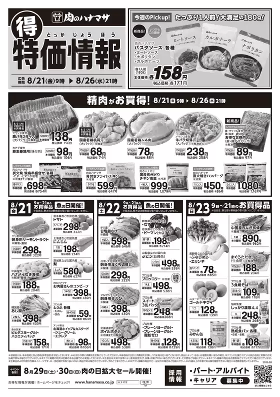 肉のハナマサのカタログ | 選ばれた製品の素晴らしい割引 | 2026-08-21T00:00:00.000Z - 2026-08-26T00:00:00.000Z