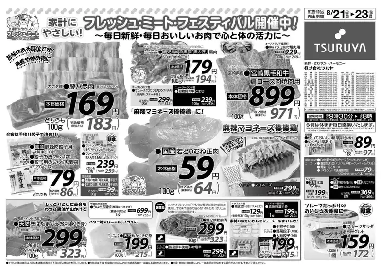 ツルヤのカタログ | ツルヤ 最新チラシ | 2026-08-21T00:00:00.000Z - 2026-08-23T00:00:00.000Z