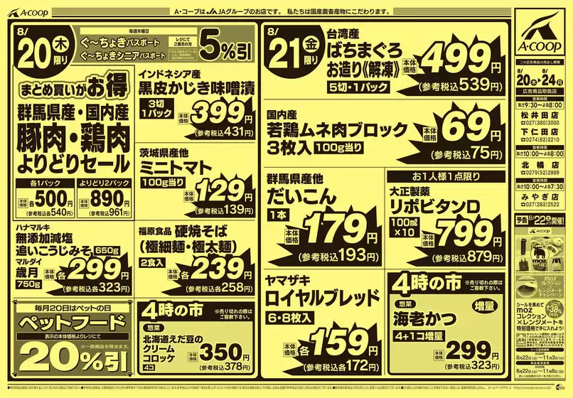 Aコープ東北のカタログ | 割引とプロモーション | 2026-08-20T00:00:00.000Z - 2026-08-24T00:00:00.000Z