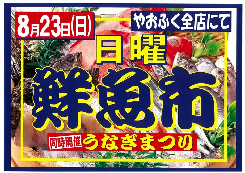やおふくのカタログ | 割引とプロモーション | 2026-08-23T00:00:00.000Z - 2026-08-23T00:00:00.000Z
