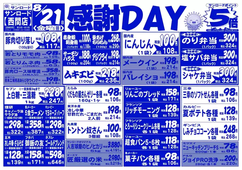 サンロードのカタログ | トップディールと割引 | 2026-08-21T00:00:00.000Z - 2026-08-21T00:00:00.000Z