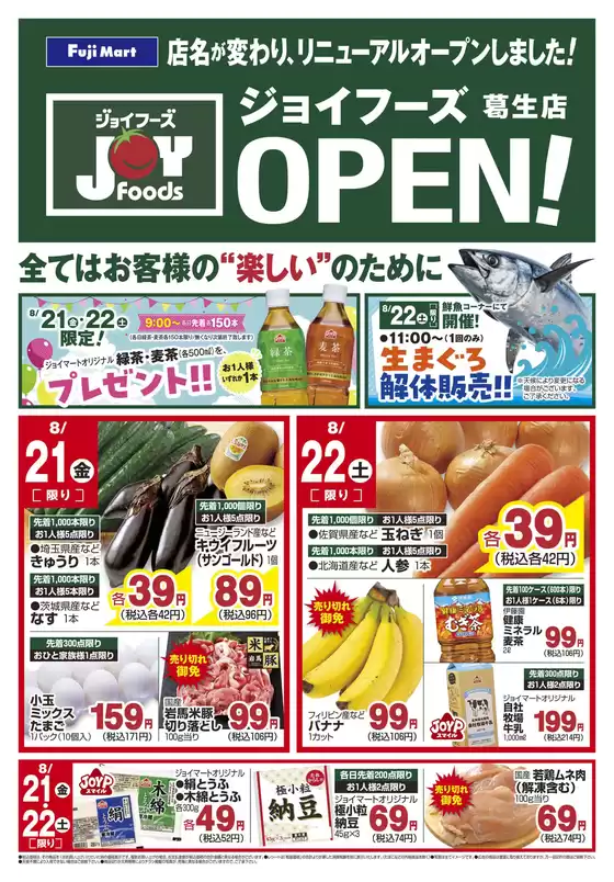 フジマートのカタログ | すべてのお客様のためのトップディール | 2026-08-21T00:00:00.000Z - 2026-08-22T00:00:00.000Z