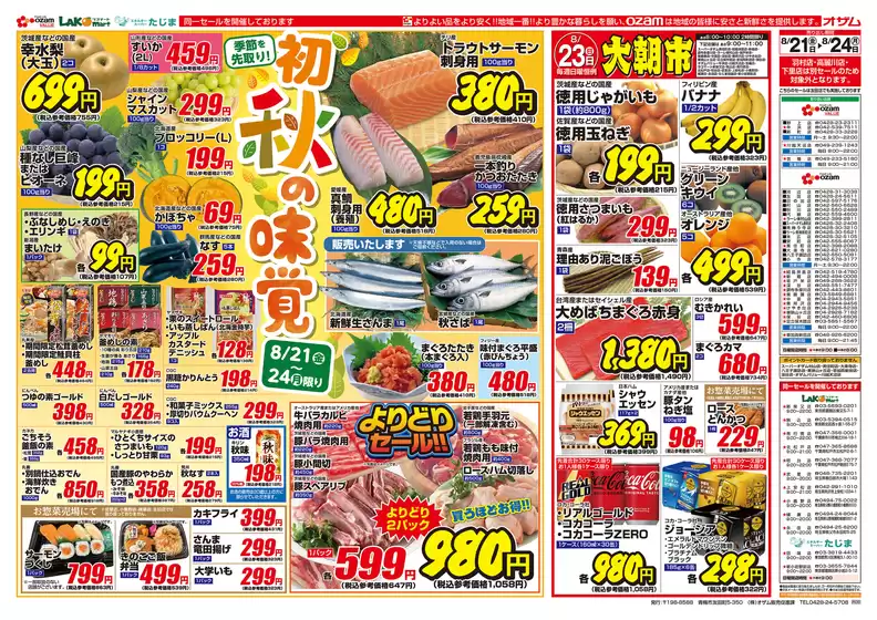 東松山市でのオザムのカタログ | オザム チラシ | 2026-08-21T00:00:00.000Z - 2026-08-24T00:00:00.000Z