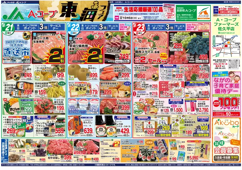長野県A・コープのカタログ | 豊富なオファーの選択 | 2026-08-21T00:00:00.000Z - 2026-10-06T00:00:00.000Z