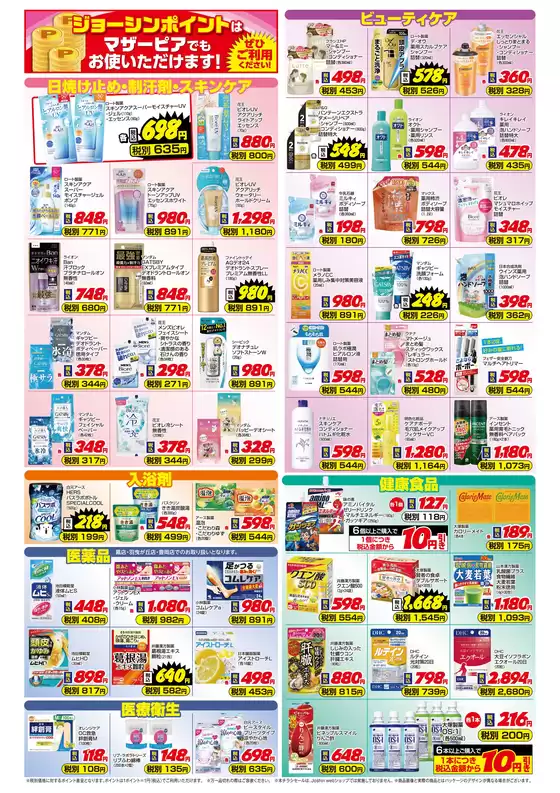 旭川市でのジョーシンのカタログ | ご存知ですかマザーピアの表示価格は税込価格 2 | 2026-08-20T00:00:00.000Z - 2026-08-27T00:00:00.000Z