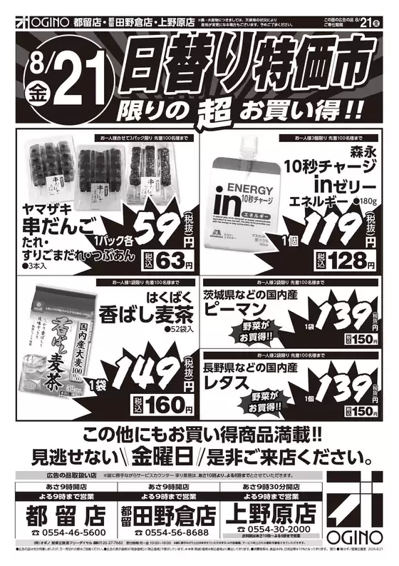 オギノのカタログ | 現在の特別プロモーション | 2026-08-20T00:00:00.000Z - 2026-08-23T00:00:00.000Z