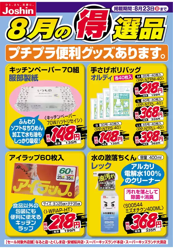 本庄市でのジョーシンのカタログ | プチプラ便利グッズあります | 2026-08-16T00:00:00.000Z - 2026-08-23T00:00:00.000Z