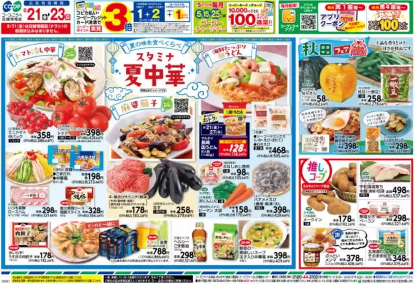 コープこうべのカタログ | すべてのお客様のための素晴らしいオファー | 2026-08-20T00:00:00.000Z - 2026-08-23T00:00:00.000Z