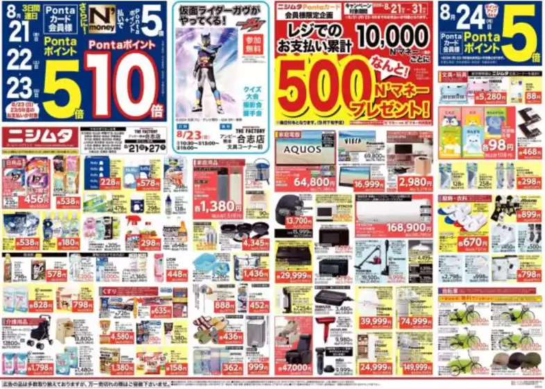 ニシムタのカタログ | すべての掘り出し物ハンターのためのトップオファー | 2026-08-21T00:00:00.000Z - 2026-08-31T00:00:00.000Z
