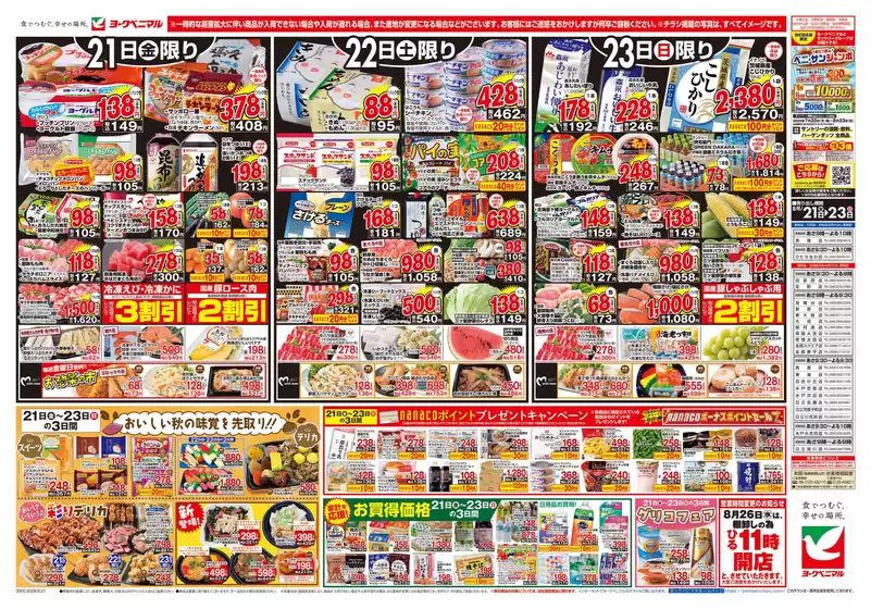 ヨークベニマルのカタログ | 排他的な取引と掘り出し物 | 2026-08-21T00:00:00.000Z - 2026-08-23T00:00:00.000Z