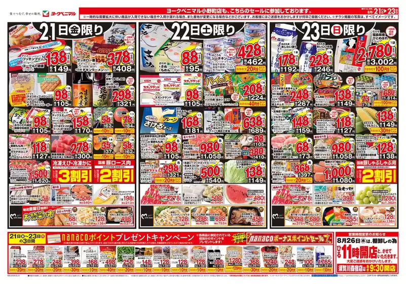 ヨークベニマルのカタログ | 今すぐ私たちの取引で節約 | 2026-08-21T00:00:00.000Z - 2026-08-23T00:00:00.000Z
