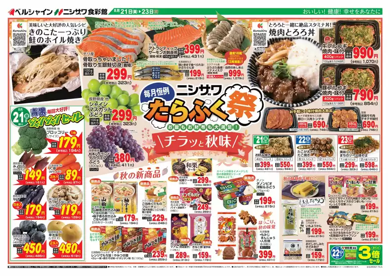 食彩館のカタログ | 食彩館 チラシ | 2026-08-21T00:00:00.000Z - 2026-08-23T00:00:00.000Z