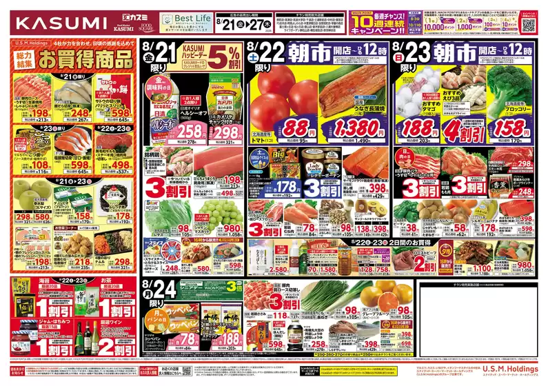 カスミのカタログ | 排他的な掘り出し物 | 2026-08-21T00:00:00.000Z - 2026-08-27T00:00:00.000Z