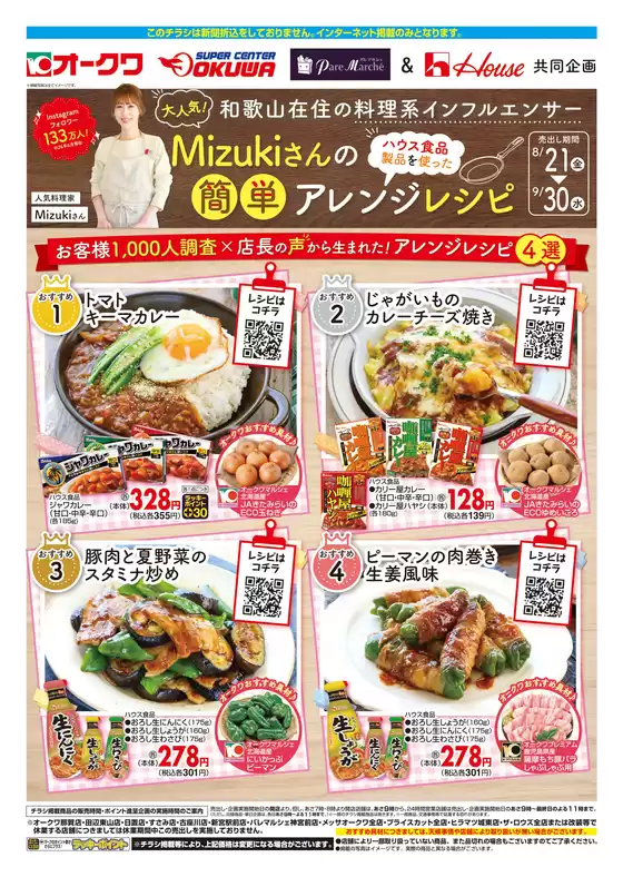 オークワのカタログ | あなたのための特別オファー | 2026-08-20T00:00:00.000Z - 2026-09-30T00:00:00.000Z